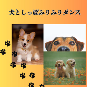 犬としっぽふりふりダンス