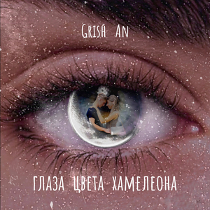 Глаза цвета хамелеона