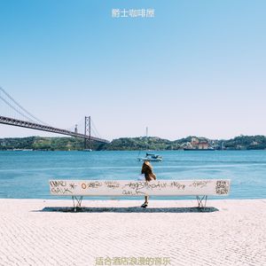 适合旅馆诗意的音乐