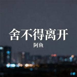 舍不得离开 (合唱版)