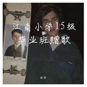 江南小学2015级毕业赠歌 伴奏