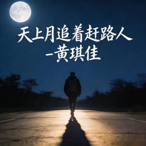 天上月追着赶路人 (烟嗓版)