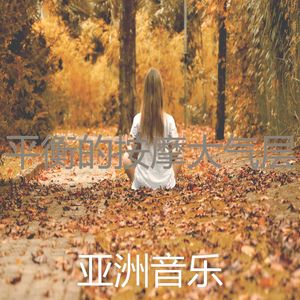 抚慰的按摩回忆