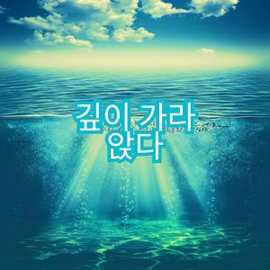 깊이 가라앉다