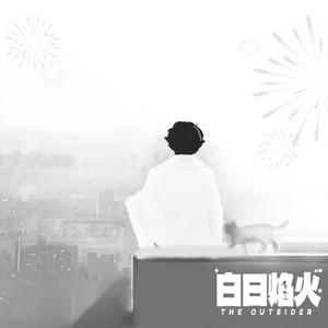 真人秀（Talent Show）