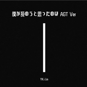 amazarashi-[木吉他]僕が死のうと思ったのは（YK_Lin remix）