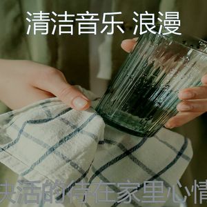 柔和的家政时刻