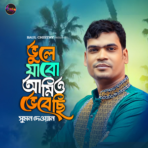 ভুলে যাবো আমিও ভেবেছি