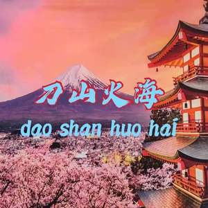 刀山火海（正少）