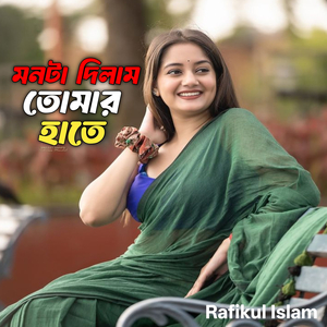 মনটা দিলাম তোমার হাতে