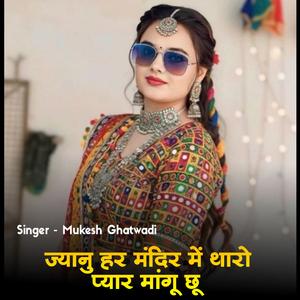 जानू हर मंदिर मे थारो प्यार मांगू छू (feat. Rakesh Devra, Harisingh Dholan,)