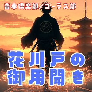 音本倶楽部／コーラス部 花川戸の御用聞き
