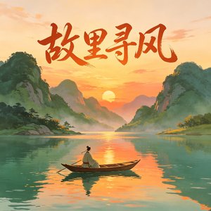 故里寻风