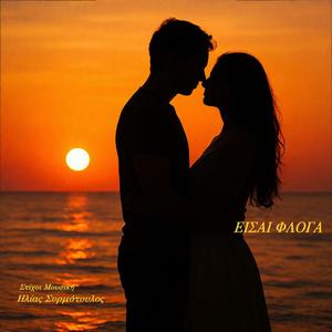 Είσαι φλόγα