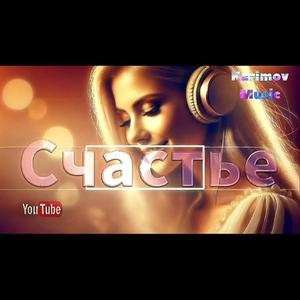 Счастье