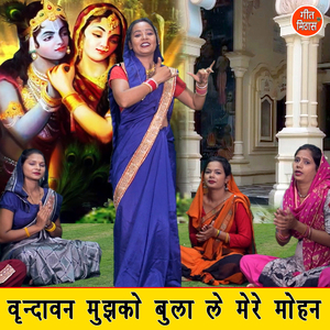 Vrindawan Mujhko Bula Le Mere Mohan