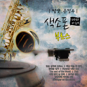 적과 흑의 블루스 (Akato Kurono Blues)