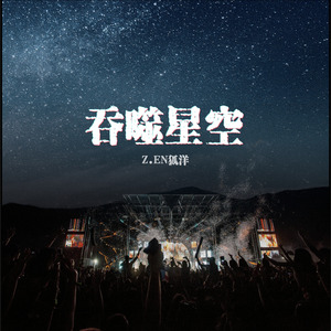 吞噬星空 (吞噬星空)