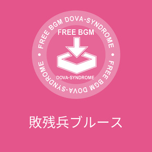 敗残兵ブルース