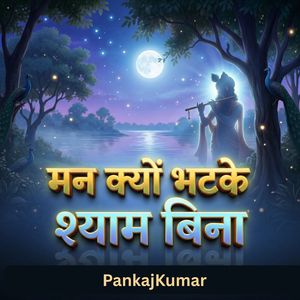 मन क्यों भटके श्याम बिना