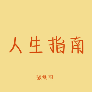 人生指南（Prod.by Lisure）