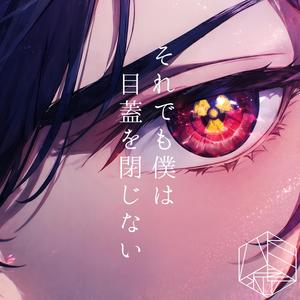 それでも僕は目蓋を閉じない