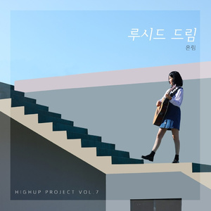루시드 드림