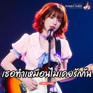 เธอทำเหมือนไม่เคยรักกัน