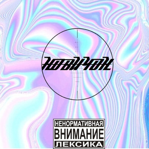 Новичок