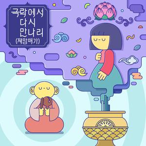 극락에서 다시 만나리 (제망매가)