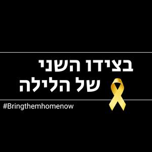 בצידו השני של הלילה (feat. Sharon Ben Dror, Kfir Levy, Shir Popovich, Anael Sadeh, Gal Dan & Itamar Gilat)