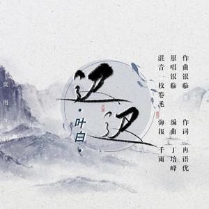 迟迟（念白版）