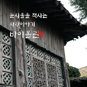 하늘도 흘리는 눈물 (The sky shed tears too)