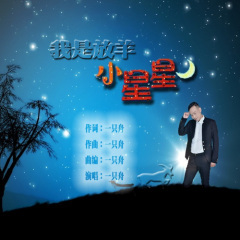 我是放羊小星星