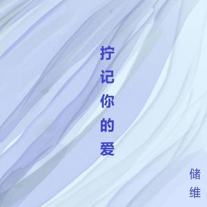 拧记你的爱