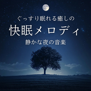 超熟睡アンビエント 自然な眠りを促す優しい音色