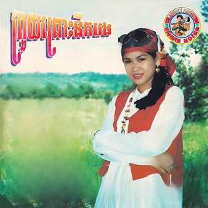 ខ្លាចហើយស្នេហា