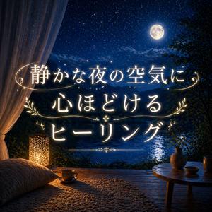 月光に満ちる安心感