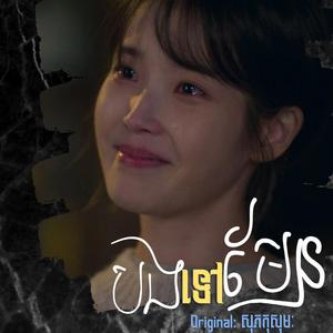 បងទៅមែន?