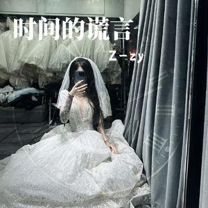 时间的谎言(peod.by Morrow x FAS)