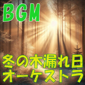 冬の木漏れ日オーケストラ