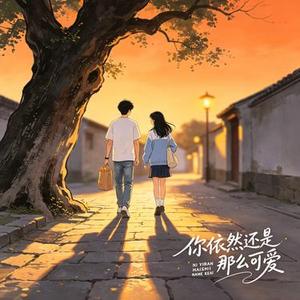 你依然还是那么可爱