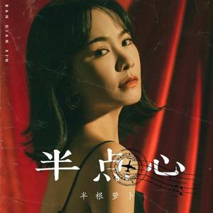 半点心 (神的步伐dj女声版)