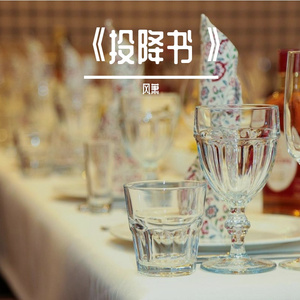 《投降书》