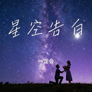 星空告白 (Cover 陈默之)