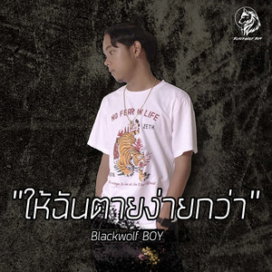 ให้ฉันตายง่ายกว่า