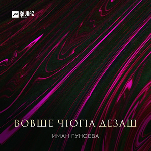 Вовше чlогlа дезаш