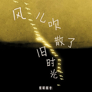 风儿吹散了旧时光