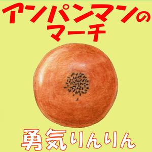 アンパンマンのマーチ