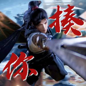 我是来揍你的（燕云十六声填词版）